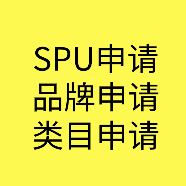 东澳镇SPU品牌申请